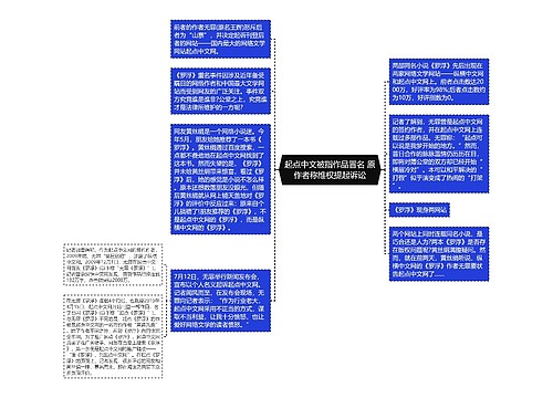 起点中文被指作品冒名 原作者称维权提起诉讼