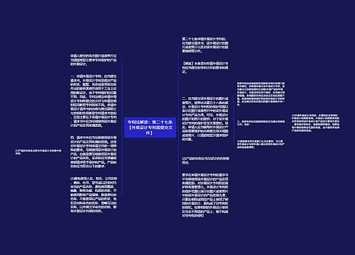 专利法解读：第二十七条【外观设计专利需提交文件】