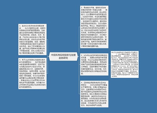 中国B2B应用现状与发展趋势研究