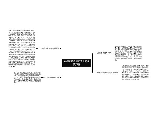 如何对商品房买卖合同实质审查