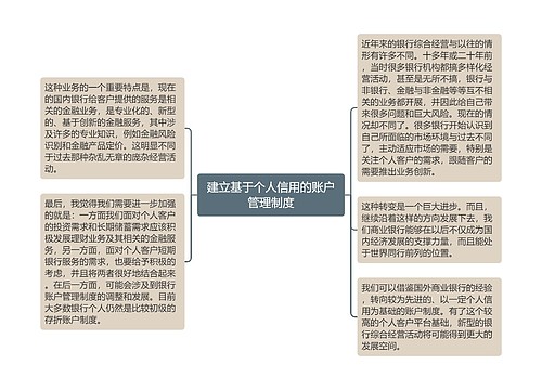 建立基于个人信用的账户管理制度