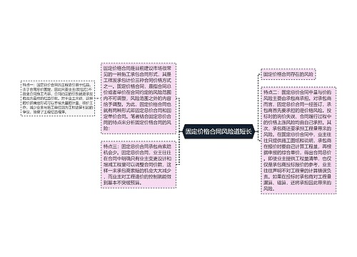 固定价格合同风险道短长