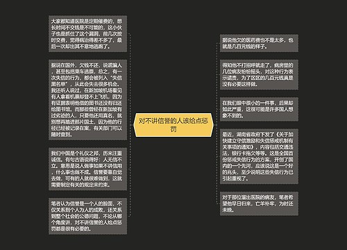 对不讲信誉的人该给点惩罚