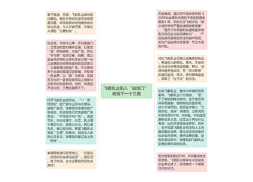 飞鹤乳业陷入“诚信门” 被指下一个三鹿