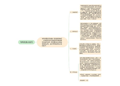 专利检索小技巧