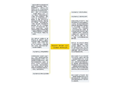 网友妙评“新红楼” 这个《红楼梦》有点非主流