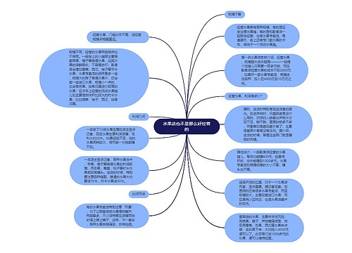 水果店也不是那么好经营的