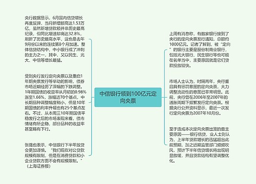 中信银行领到100亿元定向央票