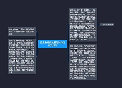 论企业招商发展的制约因素及对策