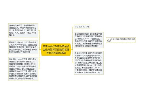 关于中央行政事业单位资金往来结算票据使用管理等有关问题的通知