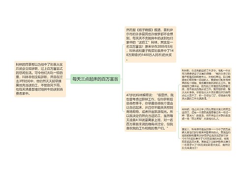 每天三点起床的百万富翁