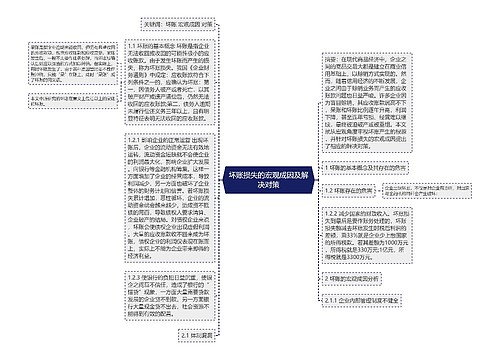 坏账损失的宏观成因及解决对策