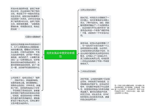 北京女孩从中西文化中成功