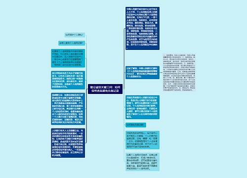 建立诚信关键三问：如何保密查询避免负面记录