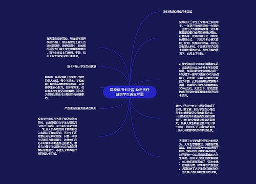 高校信用卡泛滥 缺乏责任诚信学生透支严重