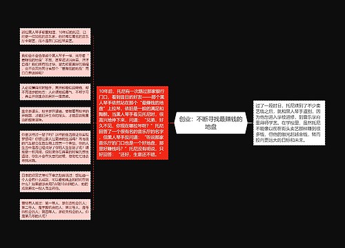 创业：不断寻找最赚钱的地盘