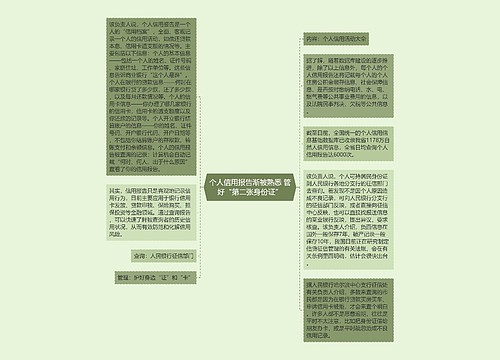 个人信用报告渐被熟悉 管好“第二张身份证”