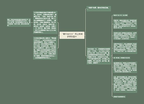 “最牛老太太”网上贩卖梦想到国外