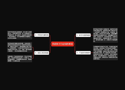 网店新手们必知的事项