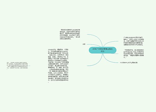 20年广州百货零售业路在何方