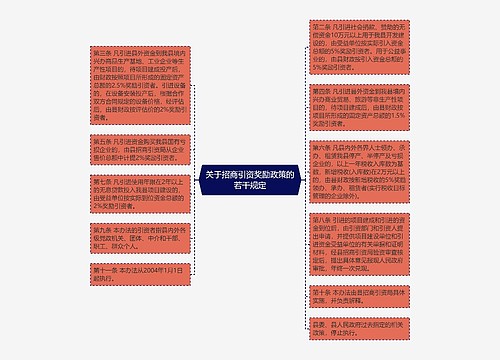 关于招商引资奖励政策的若干规定