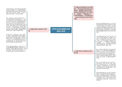 如何对合同功能模块完备度进行审查