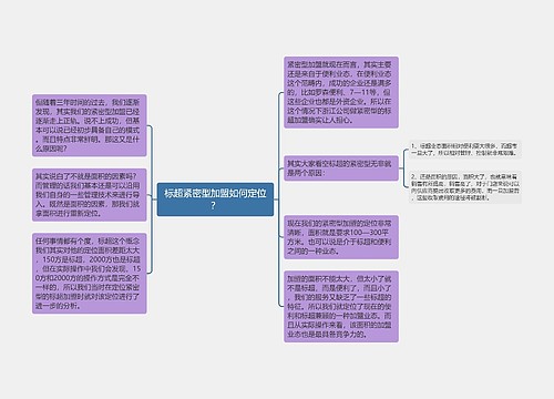 标超紧密型加盟如何定位？