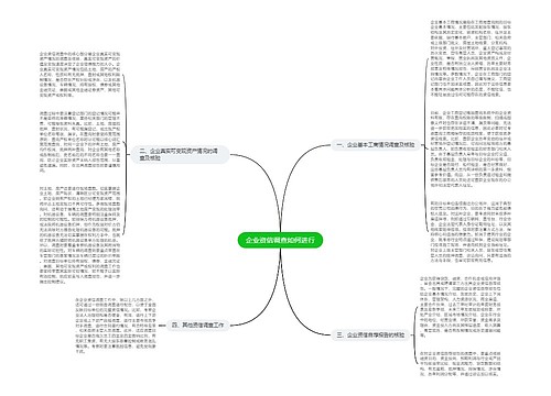 企业资信调查如何进行