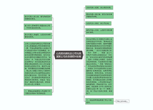 山西某内燃机总公司与美国某公司合资侵权纠纷案