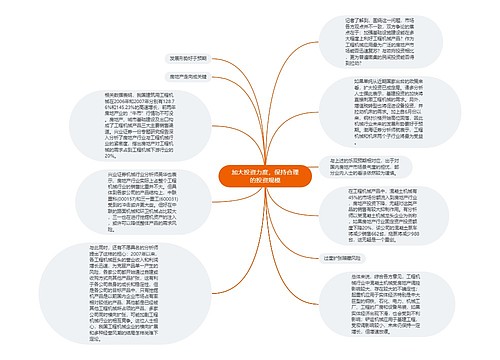 加大投资力度，保持合理的投资规模