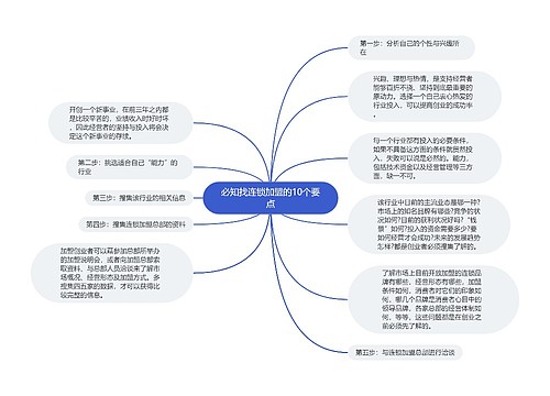 必知找连锁加盟的10个要点