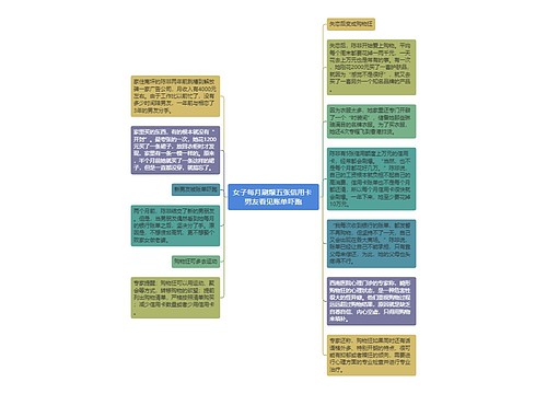 女子每月刷爆五张信用卡 男友看见账单吓跑