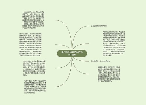 银行可自主核销500万元以下呆账