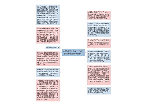 中国银行业巨头：“银行要冷静发放新增贷款”