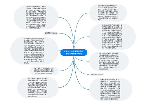 信用卡非法套现顶风冒险 套现影响持卡人信用