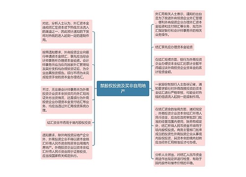 禁股权投资及买非自用地产