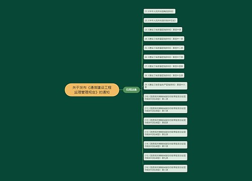 关于发布《通信建设工程监理管理规定》的通知 关于发布《通信建设工程监理管理规定》的通知