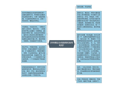 2008奥运会创造商机如何利用?