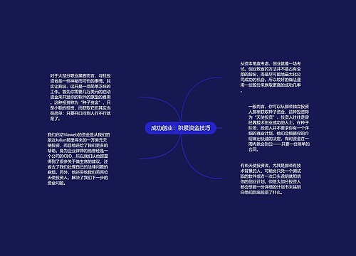 成功创业：积累资金技巧