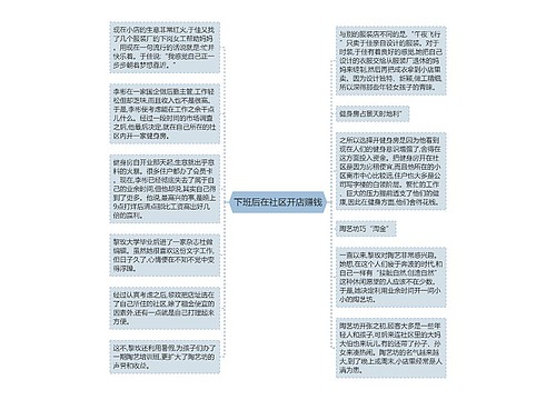 下班后在社区开店赚钱