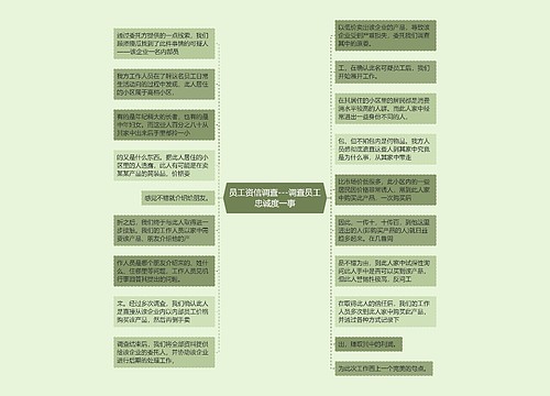 员工资信调查---调查员工忠诚度一事