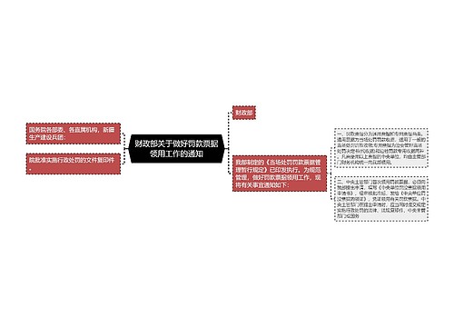 财政部关于做好罚款票据领用工作的通知