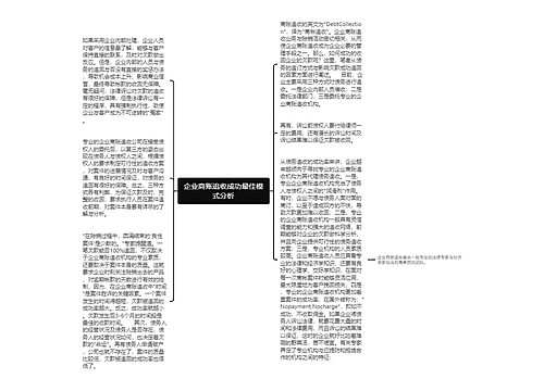 企业商账追收成功最佳模式分析