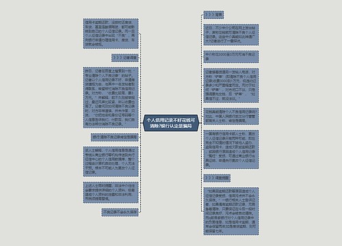 个人信用记录不好花钱可清除?银行认定是骗局