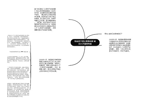 筠连县干部上班看电影 被记入不诚信档案