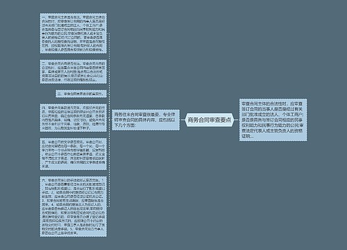 商务合同审查要点