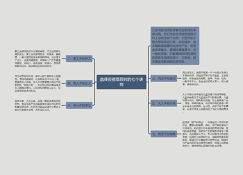 选择投资项目时的七个诀窍