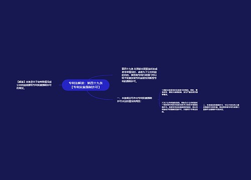 专利法解读：第四十九条【专利实施强制许可】