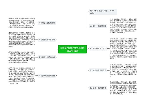 江苏常州武进08年招商引资工作措施