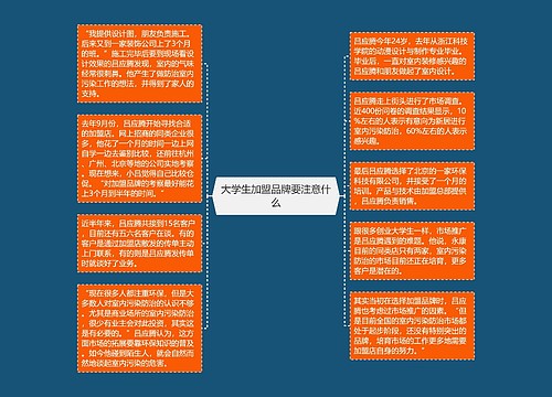 大学生加盟品牌要注意什么